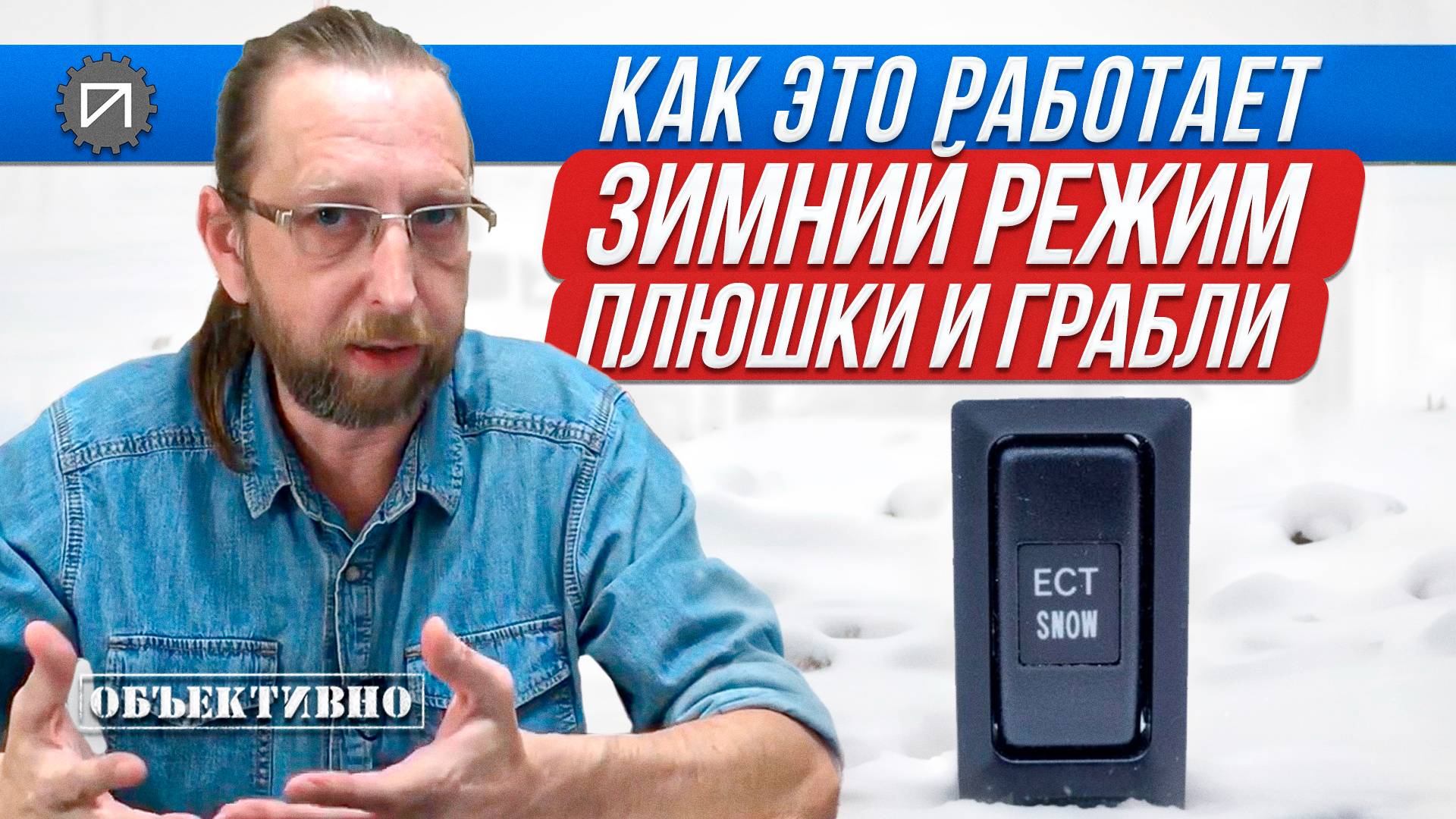 Зимний режим АКПП. Как это работает смотреть онлайн