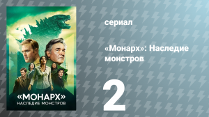 Монарх: Наследие монстров 1 сезон 2 серия «Отправление» (сериал, 2023)
