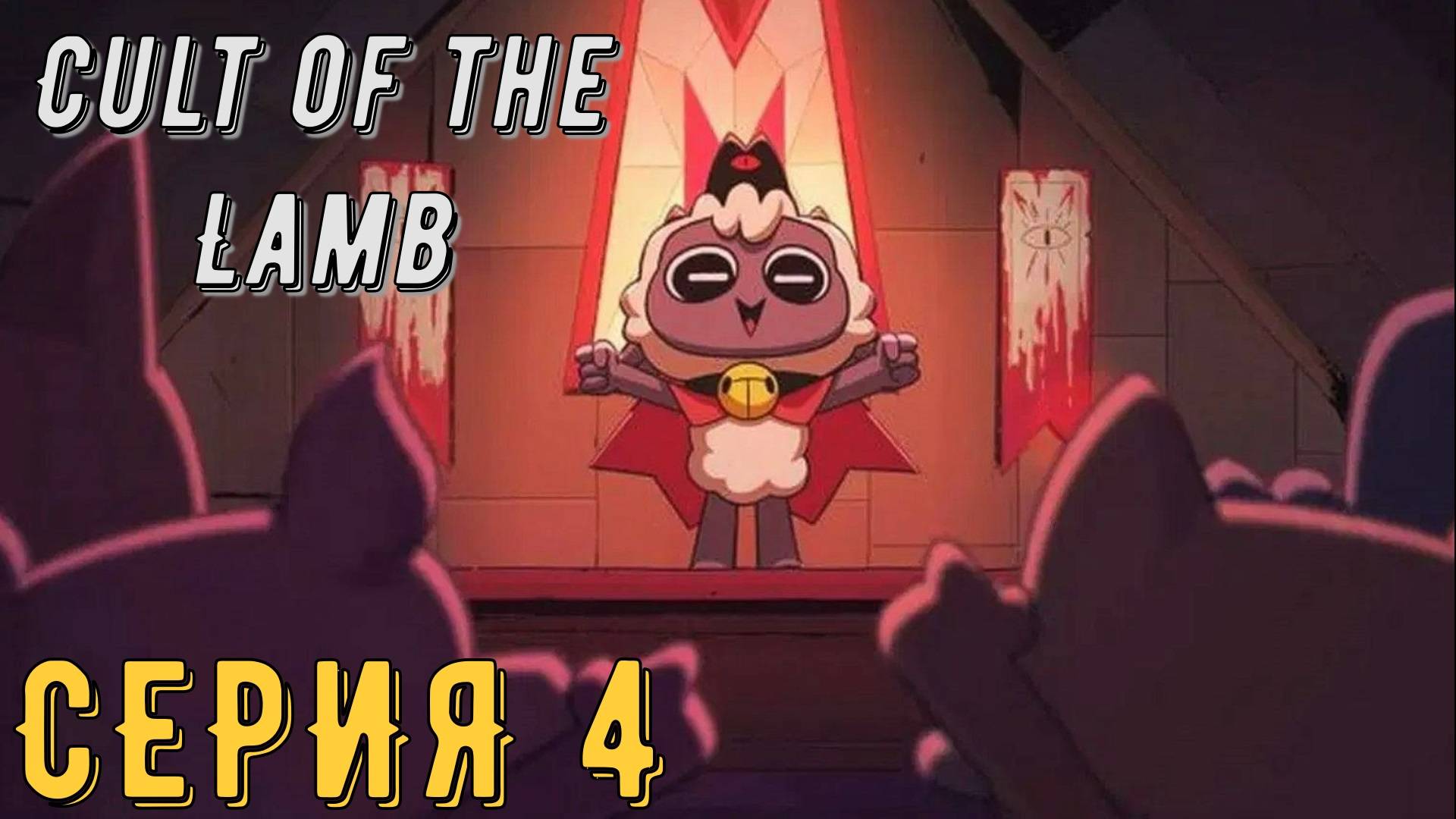 Cult of the Lamb ► Культ Ягнёнка ► Серия 4 ◄ | прохождение | СТРИМ | Обзор