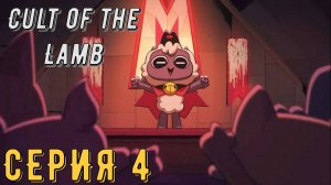 Cult of the Lamb ► Культ Ягнёнка ► Серия 4 ◄ | прохождение | СТРИМ | Обзор