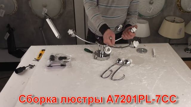 Светильник A7201PL-7CC (процесс сборки от Fandeco) смотреть онлайн