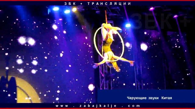 ЗВУКИ КИТАЯ И МОНГОЛИИ ЗАРИСОВКА