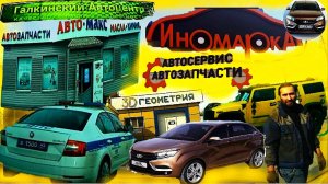 19.04.2025 СХОД РАЗВАЛ ГАЛКИНСКИЙ АВТОЦЕНТР АВТОМАКС ИНОМАРКА ШАРОВЫЕ 3D ГЕОМЕТРИЯ