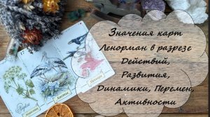 ⚡‼️ЗНАЧЕНИЯ ЛЕНОРМАН 💯ПРИ ГАДАНИИ НА ДЕЙСТВИЯ ИЗМЕНЕНИЯ РАЗВИТИЕ🐎