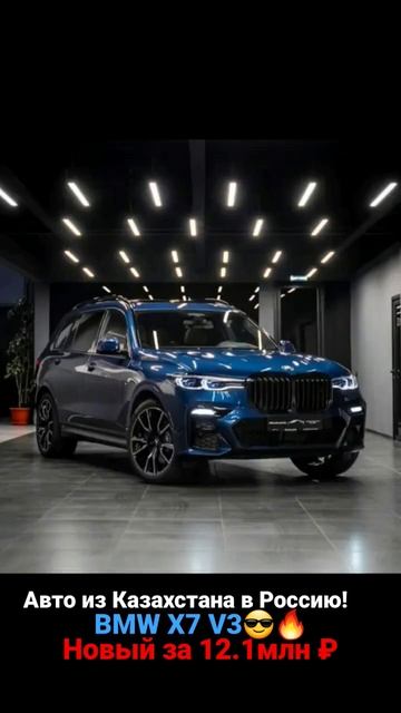 Авто из Казахстана в Россию! BMW X7 новый🔥🔥🔥 смотреть онлайн