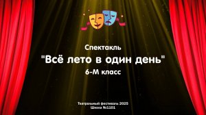 Театральный фестиваль 2025 // Все лето в один день // 6-М класс