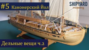 Канонерский Йол #5 Дельные вещи. Часть 2.