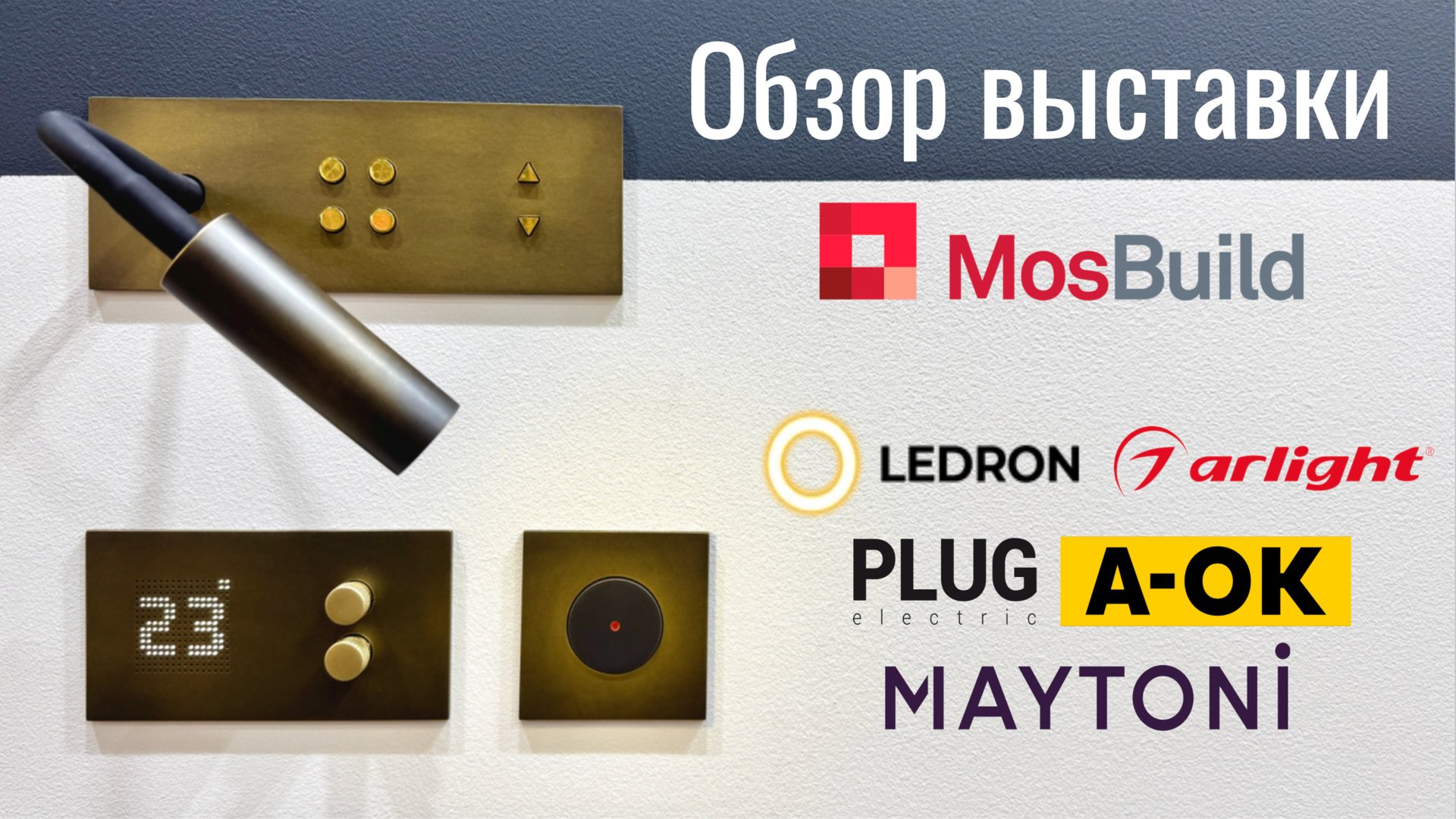 [#102] Новинки умного дома на MosBuild 2025