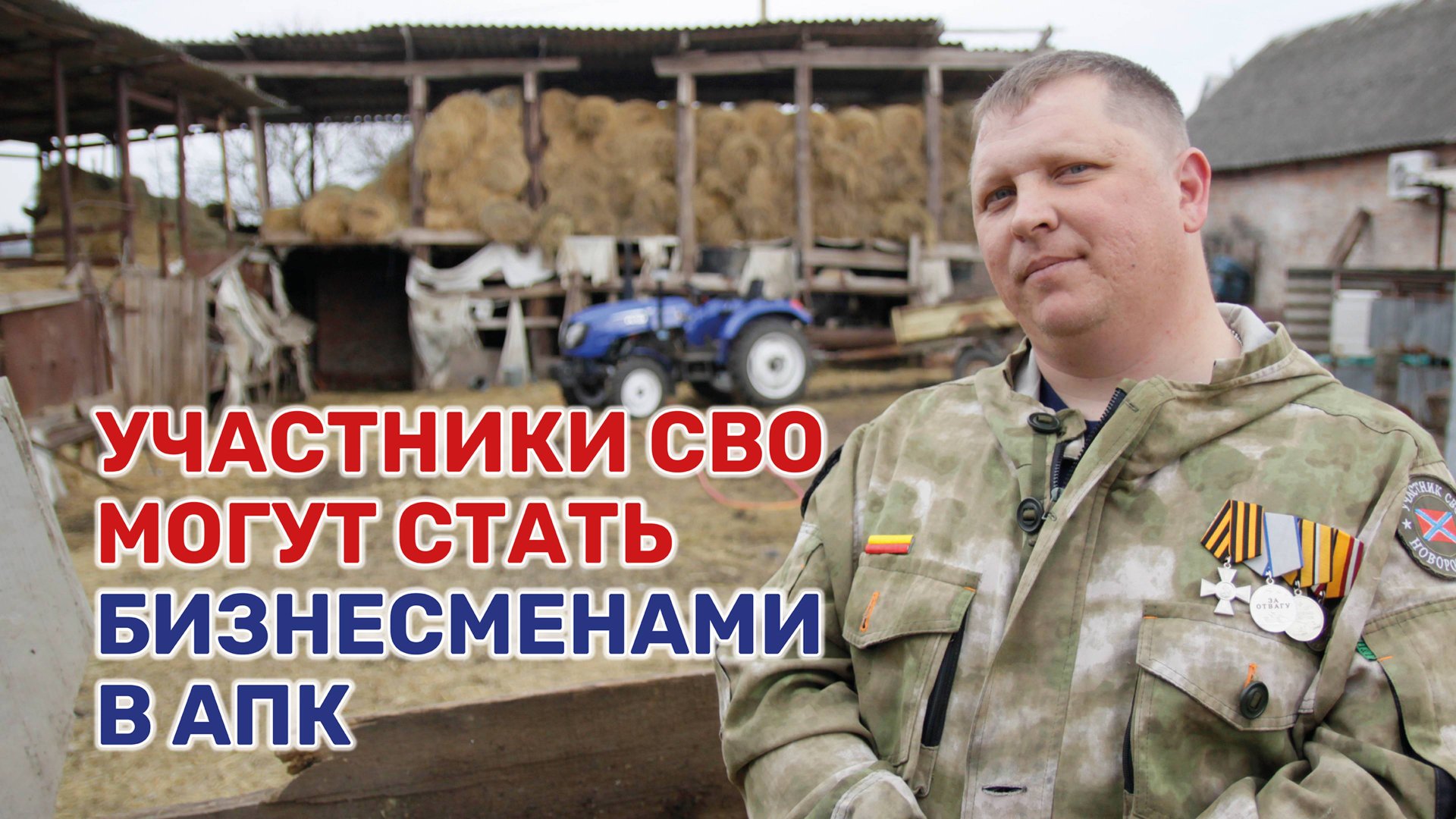 Грант «Агромотиватор» – мера поддержки, разработанная Министерством сельского хозяйства РФ смотреть онлайн