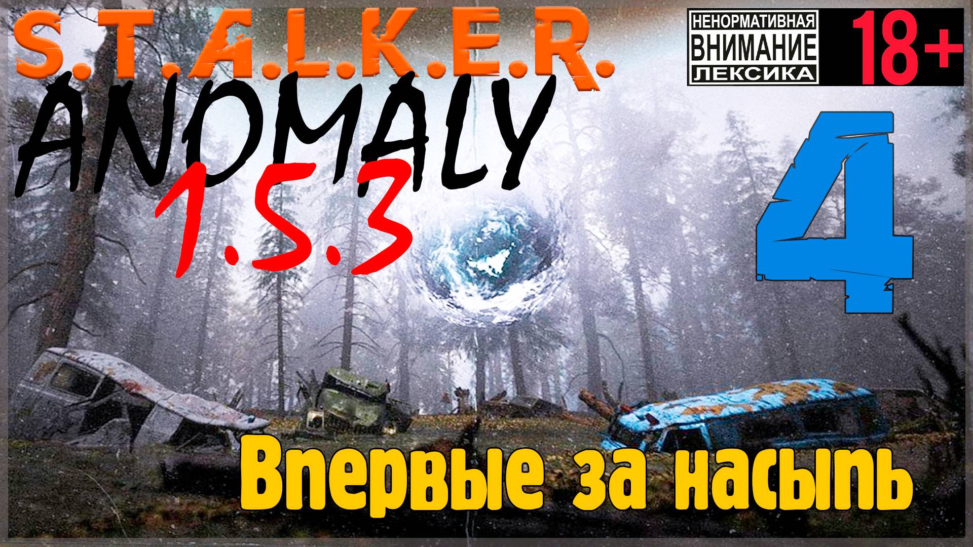 S.T.A.L.K.E.R. Anomaly 1.5.3 #4 Впервые за насыпь смотреть онлайн