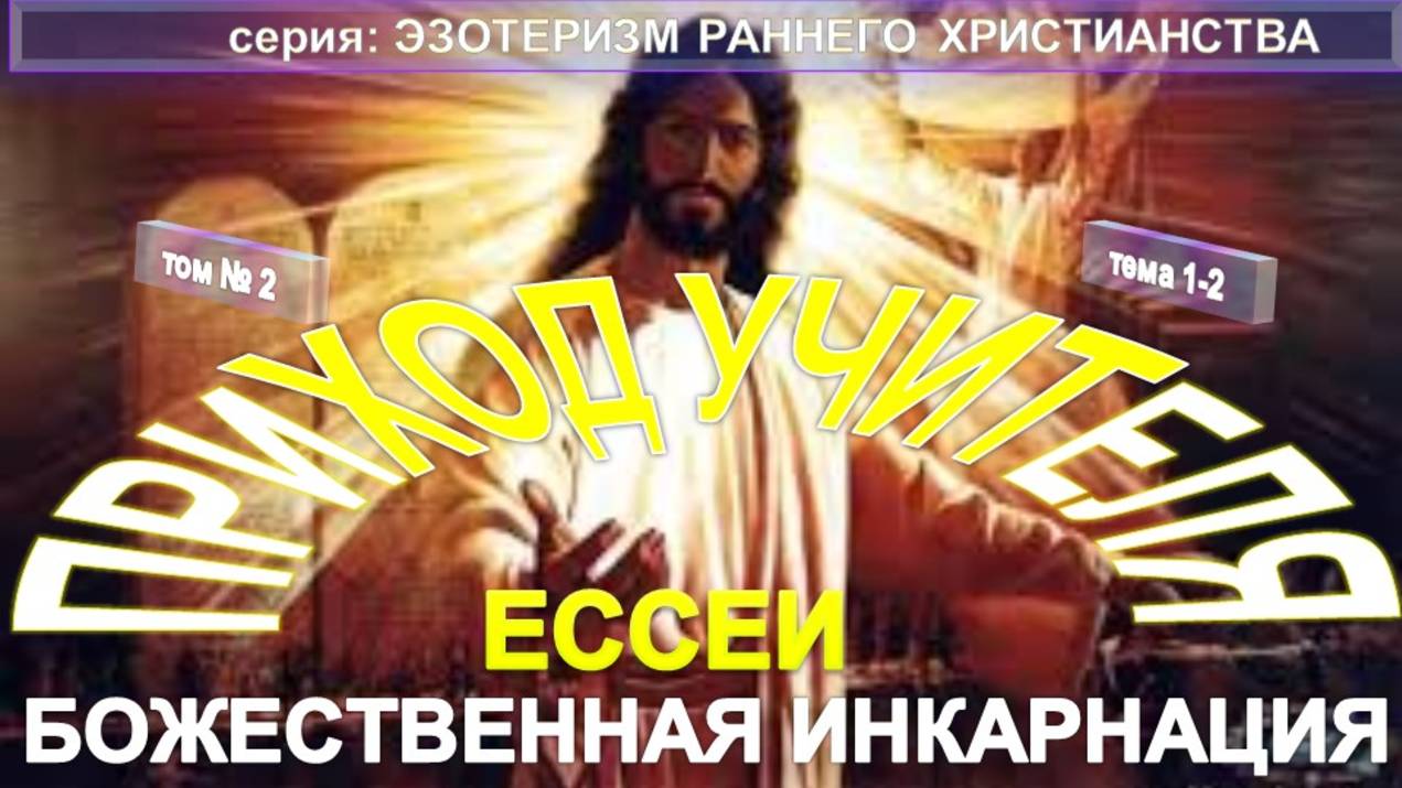 (2) ЕССЕИ. ПРИХОД УЧИТЕЛЯ - БОЖЕСТВЕННАЯ ИНКАРНАЦИЯ - серия ЭЗОТЕРИЗМ РАННЕГО ХРИСТИАНСТВА смотреть онлайн