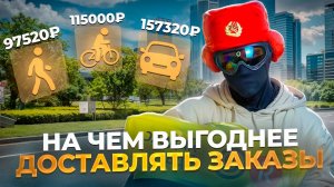 Кем лучше работать в Яндекс Еде? // Пешим, Вело или Авто курьером - Где выше доход?