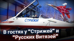 Проложил тайный кабель🤫 В гостях у «Стрижей» и « Русских витязей»😎✈