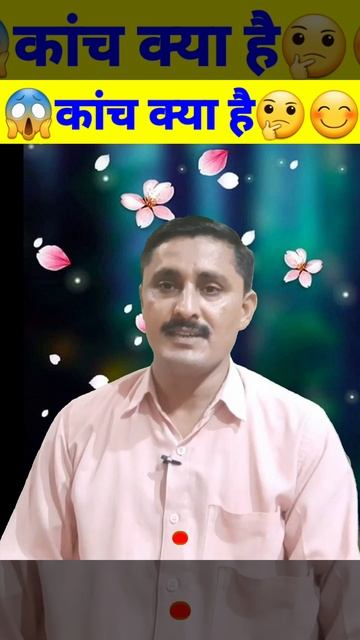 🇮🇳❤️कांच क्या है? कांच के रासायनिक सूत्र Formula of Glass #shorts #youtubeshorts #shortvideo #neet смотреть онлайн