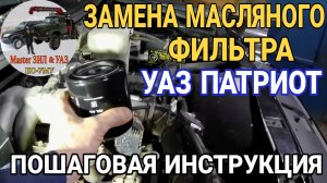 Замена масляного фильтра УАЗ Патриот, Буханка, Хантер СВОИМИ РУКАМИ: Пошаговая инструкция новичкам!