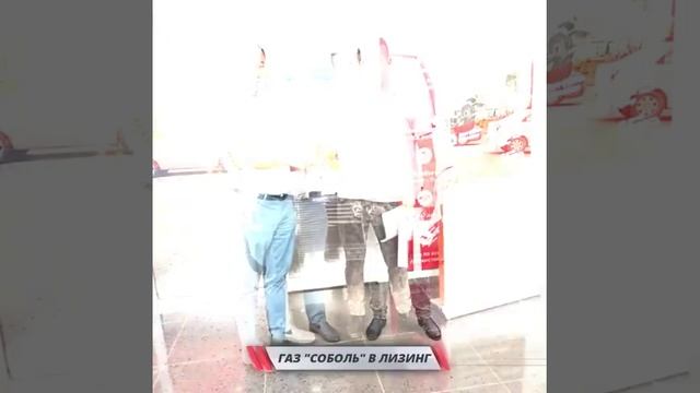 ГАЗ "СОБОЛЬ" В ЛИЗИНГ смотреть онлайн