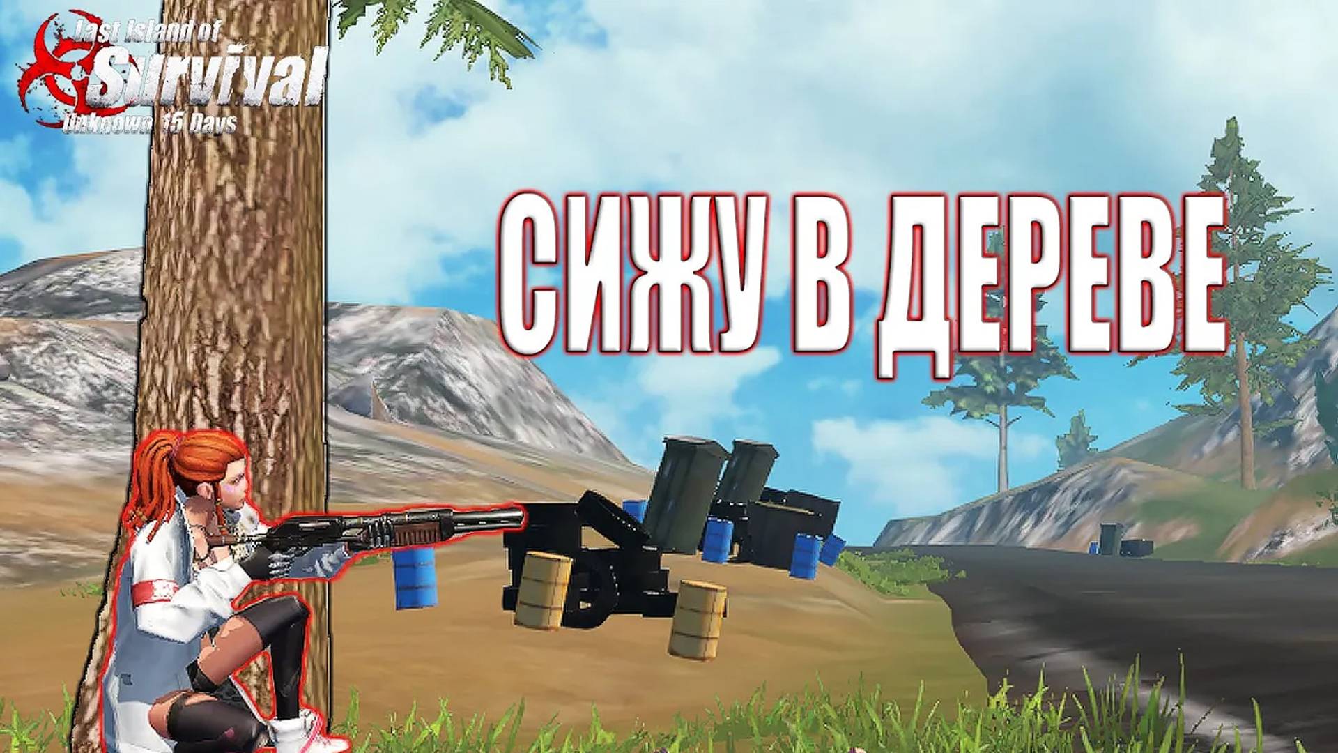 СОЛО ВЫЖИВАНИЕ  - СИЖУ В ДЕРЕВЕ ➤ Last Island Of Survival #LIOS #rustmobile