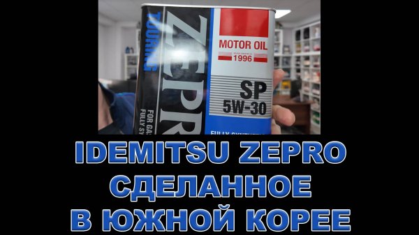 IDEMITSU ZEPRO СДЕЛАННОЕ В ЮЖНОЙ КОРЕЕ  #idemitsu #anton_mygt #моторныемасла #антон_воронков