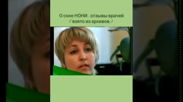 Отзывы врачей о соке НОНИ архив смотреть онлайн