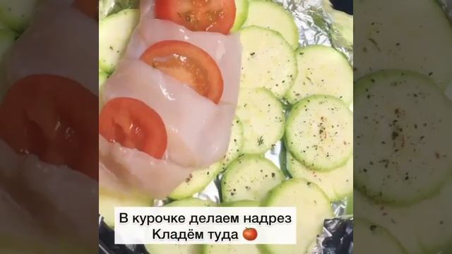 Куриная грудка  с кабачком и сыром🤤