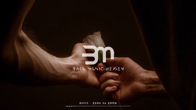 HOVO - День за днём смотреть онлайн
