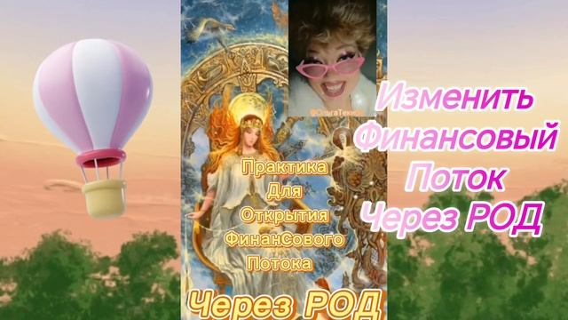 Изменить финансовый поток через #род #ольгатекибо #youtube