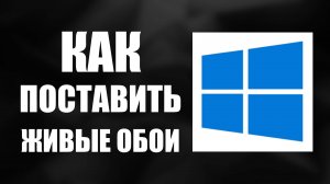 Как поставить живые обои на Windows для ПК