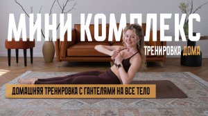 Небольшая домашняя тренировка с гантелями на все тело.