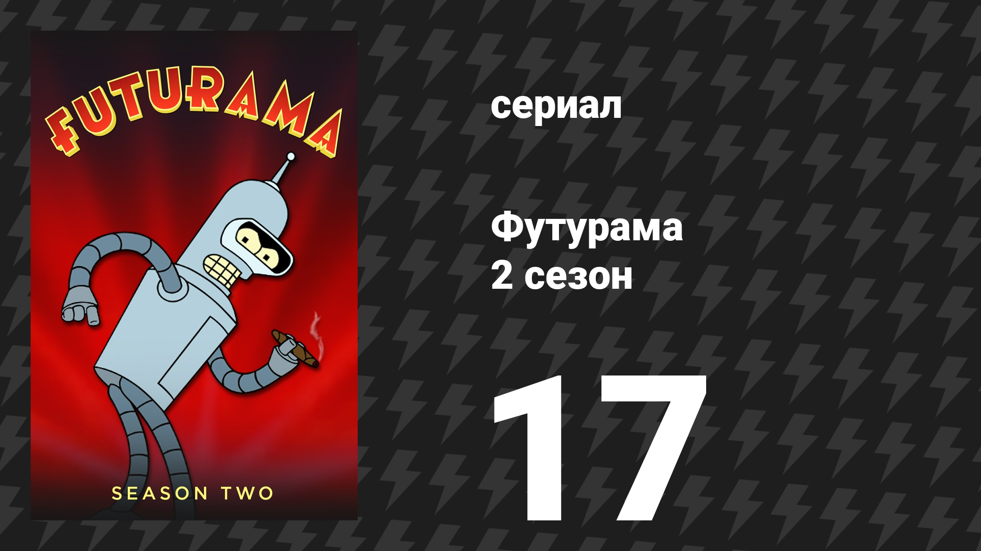 Футурама 2 сезон 17 серия «Гудок» (мультсериал, 1999) смотреть онлайн