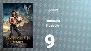 Викинги 3 сезон 9 серия «Переломный момент» (сериал, 2015)