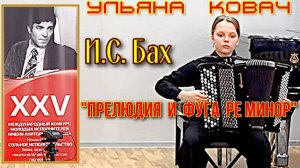 И.С. Бах "Прелюдия и фуга ре минор" Играет Ковач Ульяна (баян), 12 лет. 1 место - конкурс Кусякова