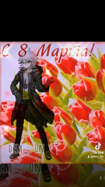 с 8 марта~девчат(◍•ᴗ•◍)❤