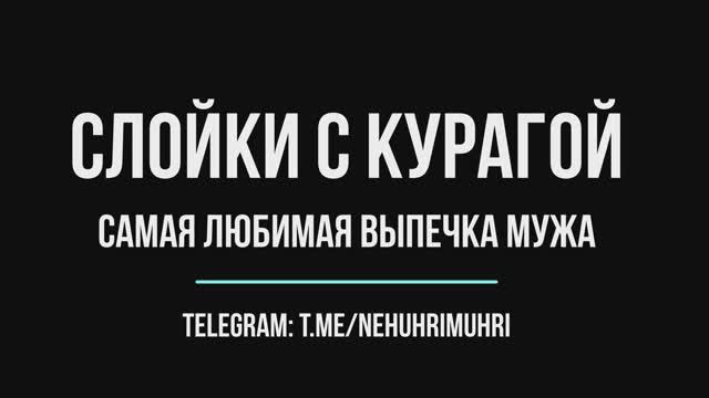 Слойки с курагой смотреть онлайн