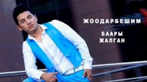 Жоодарбешим баары жалган жаңы ыр 2022 Хит