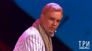 Алексей Гоман - "Там, среди пампасов". Три аккорда. Фрагмент выпуска от 20.04.2025