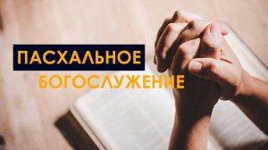 20.04.25 | Пасхальное  Богослужение |