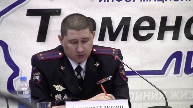 Пресс конференция начальника ОГИБДД УМВД России по г. Тюмени Александра Селюнина смотреть онлайн
