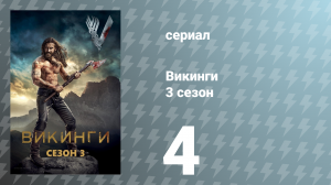 Викинги 3 сезон 4 серия «Покрытый шрамами» (сериал, 2015)