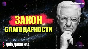 БЛАГОДАРНОСТЬ = МИЛЛИОНЫ: Секрет Боба Проктора, Который Взломает Закон Притяжения
