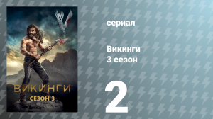 Викинги 3 сезон 2 серия «Странник» (сериал, 2015)