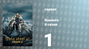 Викинги 6 сезон 1 серия «Новые начала» (сериал, 2019)
