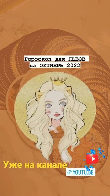 ЛЕВ / гороскоп на октябрь 2022 / расклад таро на отношения, финансы, любовь ❤️ смотреть онлайн