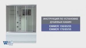 Видео инструкция по установке душевых кабин Weltwasser EMMER 150 85 55 и EMMER 170 85  55