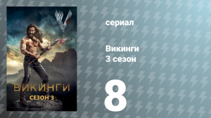Викинги 3 сезон 8 серия «К воротам!» (сериал, 2015)