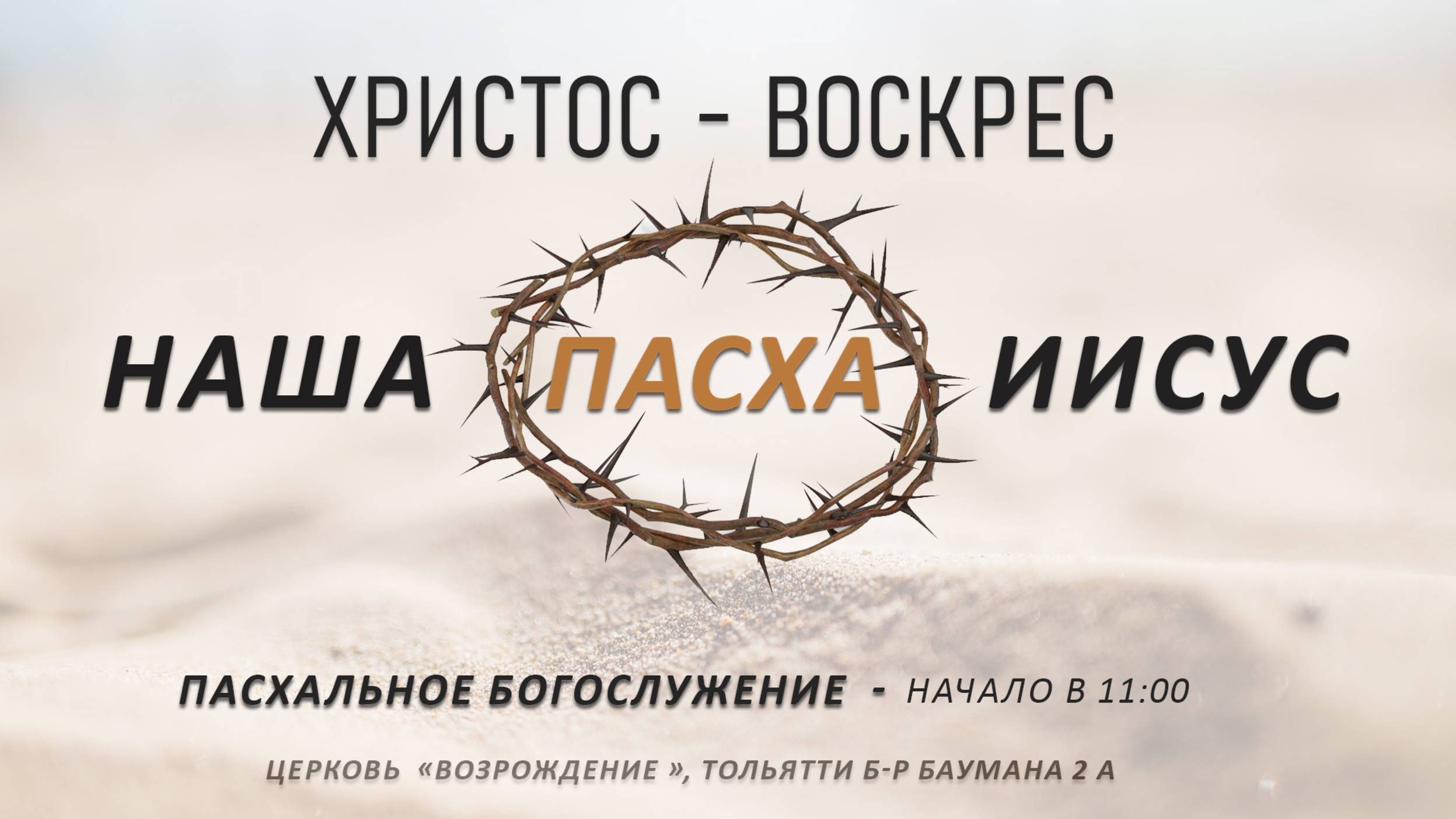 20 апреля 2025 - Пасхальное служение смотреть онлайн