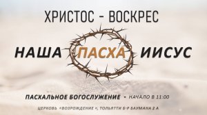 20 апреля 2025 -  Пасхальное служение