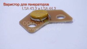 Варистор для генераторов LSA 43.2 и LSA 44.2