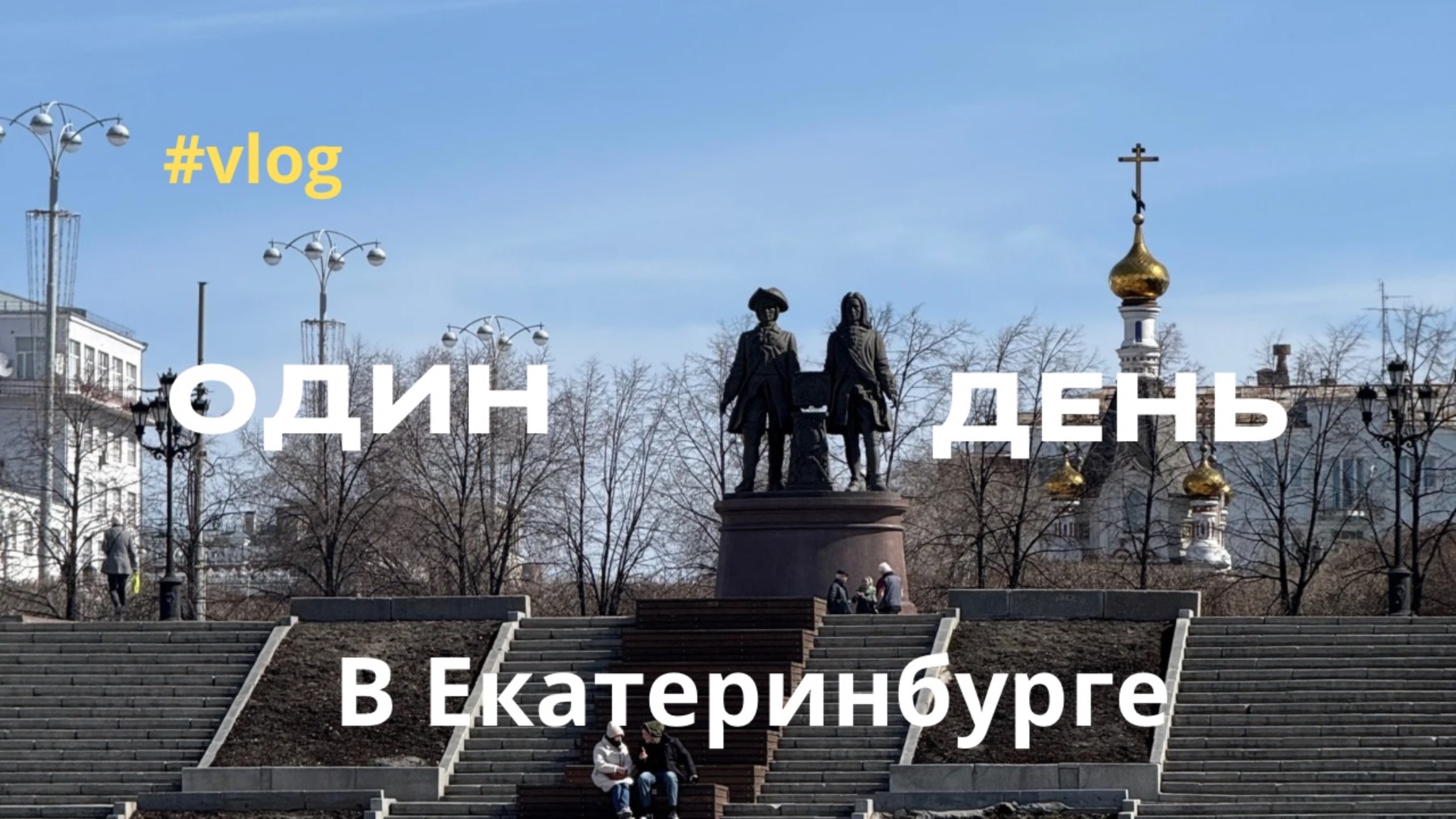 Как выглядит Екатеринбург в 2025? Мои впечатления от центра смотреть онлайн