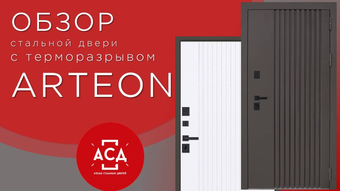 Стальная дверь ARTEON с терморазрывом. Скоро в продаже! смотреть онлайн