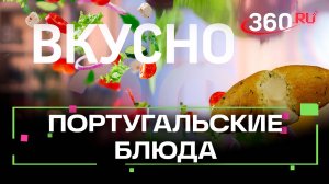Бакальяу по-португальски. Рецепт, который взрывает традиции. Вкусно. Сташенко.